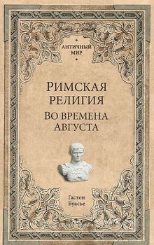 Римская религия. Во времена Августа