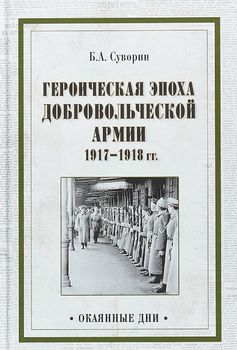 Героическая эпоха Добровольческой армии 1917-1918 годов