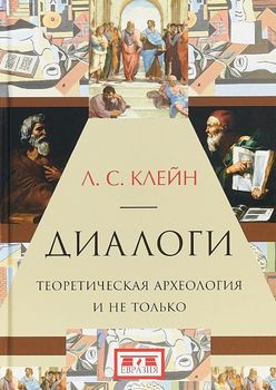 Диалоги. Теоретическая археология и не только