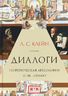 Диалоги. Теоретическая археология и не только