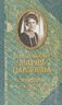 Великая княгиня Мария Павловна. Мемуары