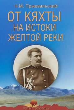 От Кяхты на истоки Желтой реки