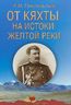 От Кяхты на истоки Желтой реки