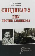 Синдикат- 2. ГПУ против Савинкова