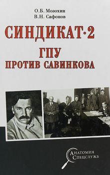 Синдикат- 2. ГПУ против Савинкова