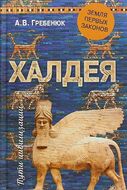 Халдея. Земля первых законов