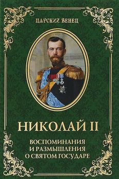 Николай II. Воспоминания и размышления о Святом государе