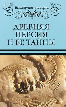 Древняя Персия и ее тайны