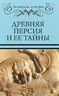 Древняя Персия и ее тайны