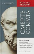 Смерть Сократа. Интерпретация платоновских диалогов Евтифрон, Апология Сократа
