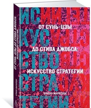 От Сунь-Цзы до Стива Джобса. Искусство стратегии
