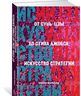От Сунь-Цзы до Стива Джобса. Искусство стратегии