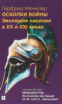 Осколки войны. Эволюция насилия в XX и XXI веках