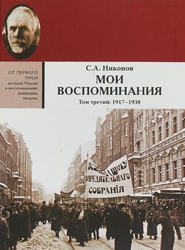 Мои воспоминания. Из революционной борьбы и культурно-общественной деятельности. В 3-х томах Том 3