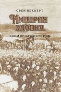Империя хлопка. Всемирная история