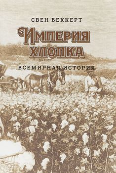Империя хлопка. Всемирная история