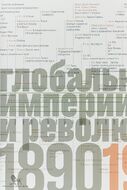 Источники социальной власти. Том 3. Глобальные империи и революция, 1890-1945 гг.