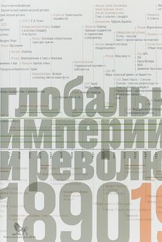 Источники социальной власти. Том 3. Глобальные империи и революция, 1890-1945 гг.