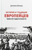 История и традиция европейцев. 30000 лет идентичности