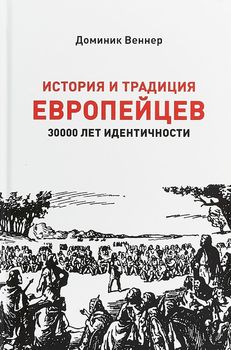 История и традиция европейцев. 30000 лет идентичности