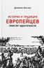 История и традиция европейцев. 30000 лет идентичности