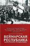 Веймарская республика. Идеологическое противостояние