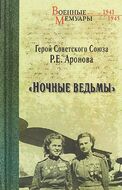 Ночные ведьмы