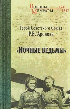 Ночные ведьмы