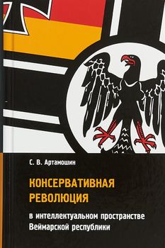 Консервативная революция в интеллектуальном пространстве Веймарской республики