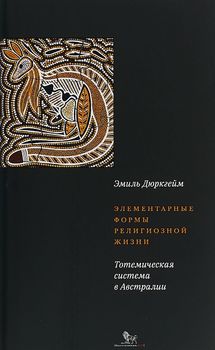 Элементарные формы религиозной жизни