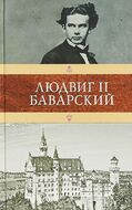 Людвиг II Баварский