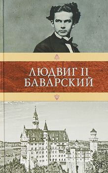 Людвиг II Баварский
