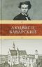 Людвиг II Баварский