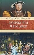 Генрих VIII и его двор