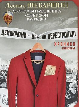 Хроники безвременья. Афоризмы начальника советской разведки