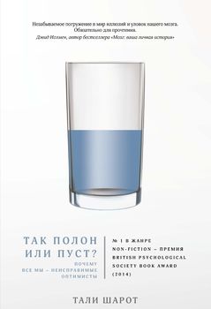 Так полон или пуст? Почему все мы - неисправимые оптимисты