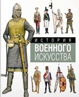 История военного искусства за 3000 лет