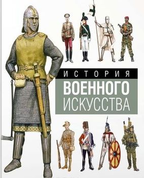 История военного искусства за 3000 лет