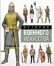 История военного искусства за 3000 лет