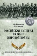 Российская империя на фоне Мировой войны