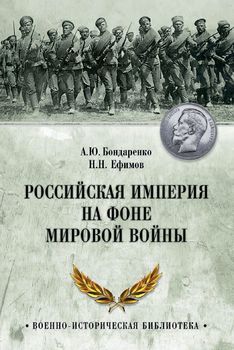 Российская империя на фоне Мировой войны