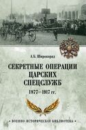 Секретные операции царских спецслужб 1877-1917 гг.