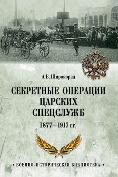 Секретные операции царских спецслужб 1877-1917 гг.