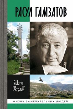 Расул Гамзатов