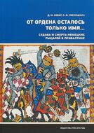 От ордена осталось только имя... Судьба и смерть немецких рыцарей в прибалтике