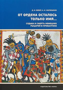 От ордена осталось только имя... Судьба и смерть немецких рыцарей в прибалтике