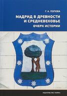 Мадрид в древности и средневековье. Очерк истории