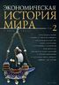 Экономическая история мира. Том 2