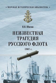Неизвестная трагедия Русского флота 1807 гогда