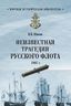Неизвестная трагедия Русского флота 1807 гогда